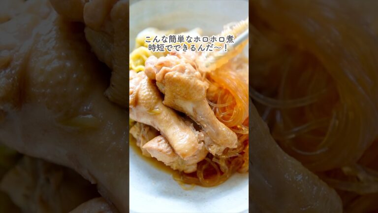 めっちゃ簡単！手羽元ホロホロ煮