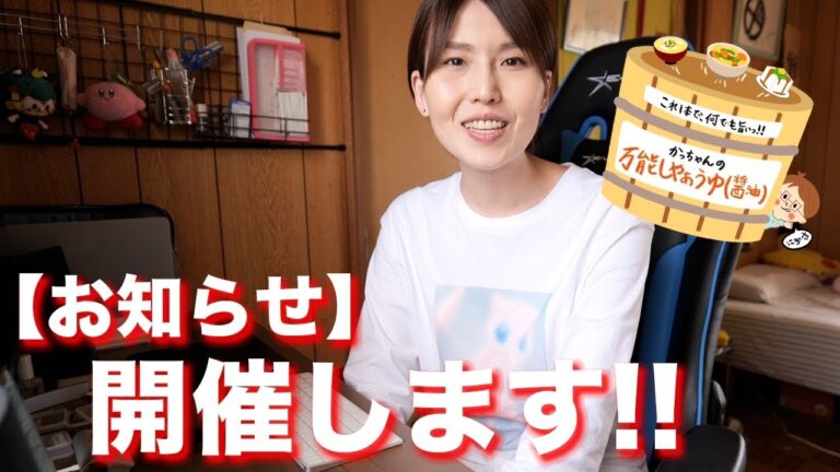 【お知らせ・告知】お待たせしました。開催します！！【kattyanneru】