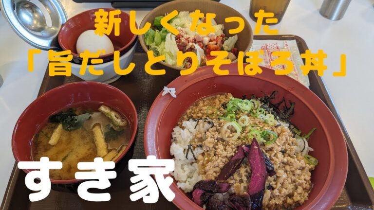 （すき家）新しくなったとりそぼろ丼を2023年8月1日より発売！「旨だしとりそぼろ丼」はどんな味なのか試してみました！