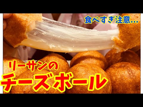 【サクサクもちもち！】リーサンのチーズボールの作り方♪