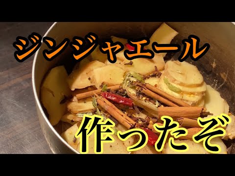 【自家製ジンジャーエール】ハゲてるバーテンダーがジンジャエール作ってみた