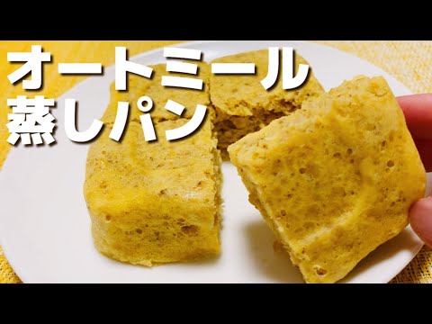 【レンジで簡単】ふわふわ！オートミール味噌蒸しパン【朝食/おやつに】