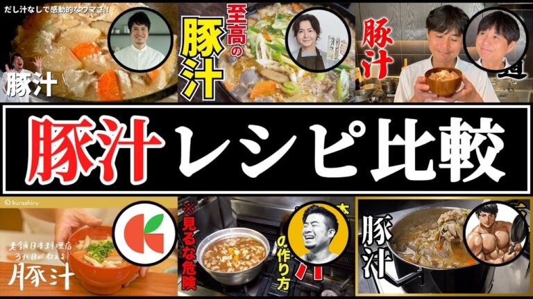 【豚汁】結局誰のレシピが一番美味しいの？【リュウジ】【笠原将弘】【だれウマ】【コウケンテツ】【こうせい校長】【クラシル】