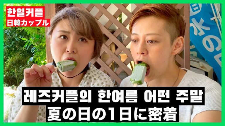 カップルVlog | 夏の日の1日に密着 | デートや予定で忙しかった日曜日 | 日韓レズビアンカップルの日常