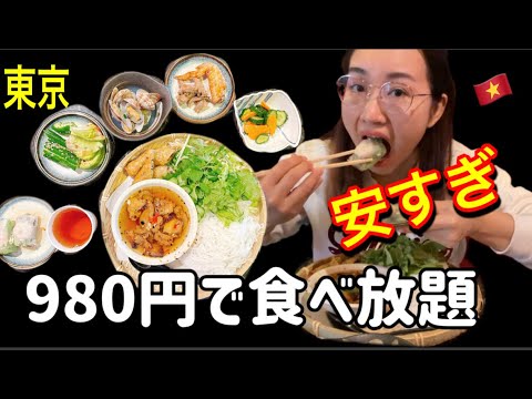 【ベトナム料理】安すぎる！東京で980円でランチ食べ放題ベトナム料理10品以上