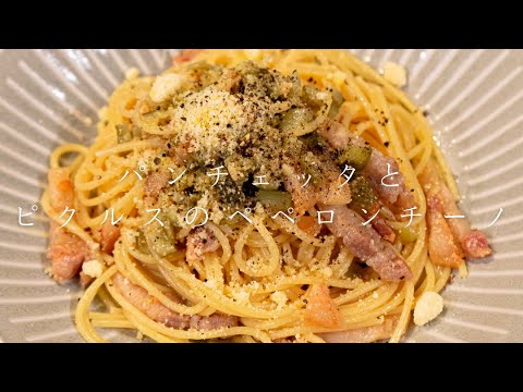 【旨味と酸味の応酬】パンチェッタとピクルスのペペロンチーノ #shorts