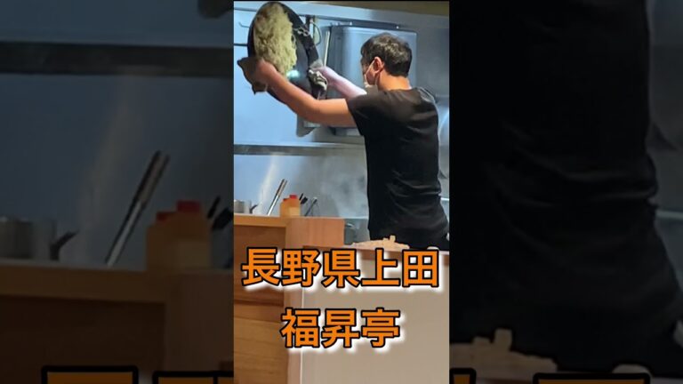 長野県上田のソールフード五目焼きそば😆👍福昇亭さんに行ってきました‼️あんかけ最高👌