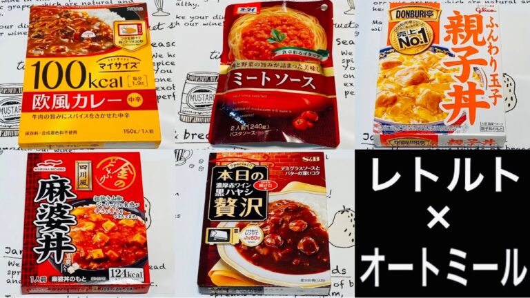 【オートミール初心者向け】レンチンするだけ！オートミールに合うレトルト食品5選【オートミールレシピ】