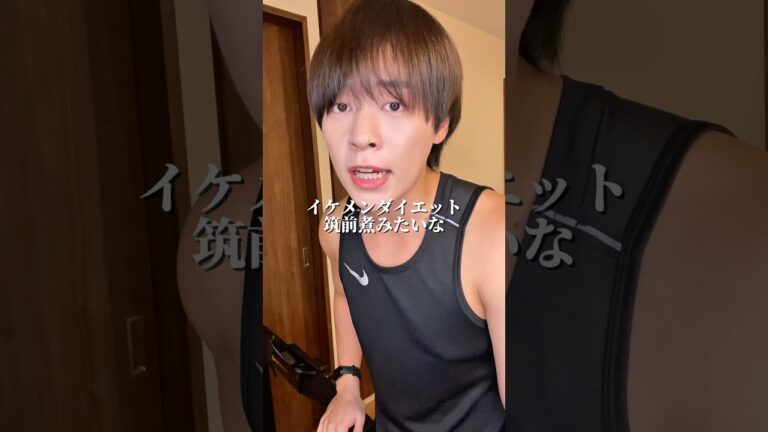 イケメンダイエット筑前煮の作り方 #ダイエット #ダイエットレシピ #shorts