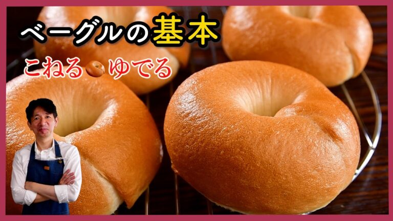 失敗しない！初めてでもお店みたいに作れる基本のベーグル｜こね＆ケトリング徹底解説