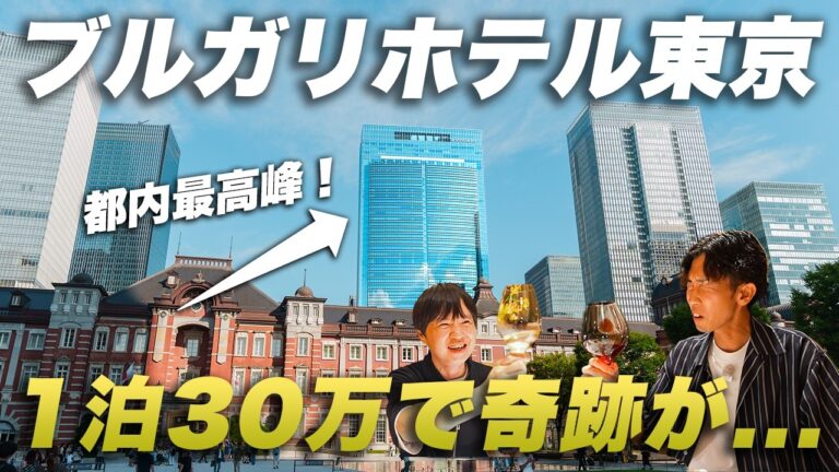 【1泊30万】泊まる価値ある？ブルガリホテル東京に泊まったら、奇跡が起きました...