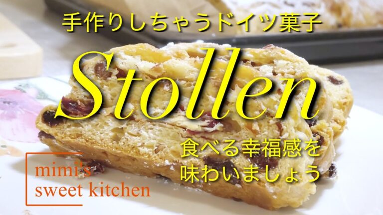 シュトレンの作り方