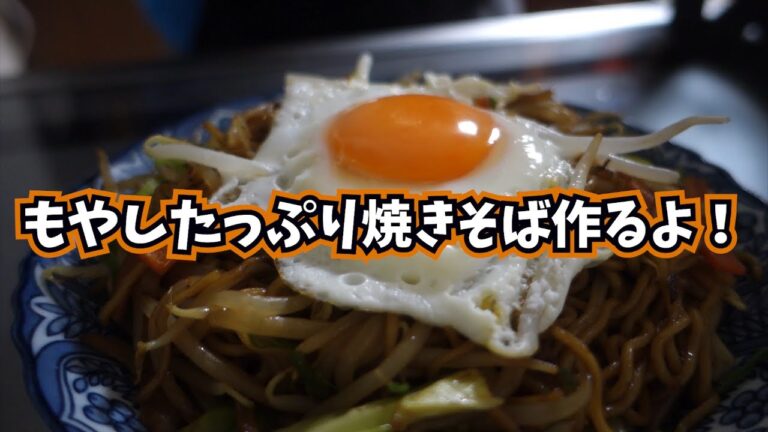 もやしたっぷり焼きそば作るよ！