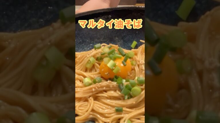 【油そば】マルタイアレンジで油そば#shorts #油そば #マルタイ #ラーメン