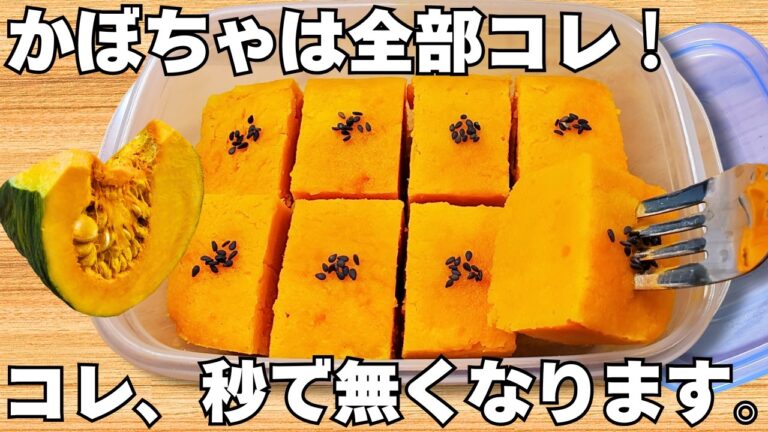 混ぜて冷やすだけ【ガトーかぼちゃ】レンジで簡単！しっとり濃厚でやみつき♪【かぼちゃ大量消費・常備野菜・かぼちゃレシピ】