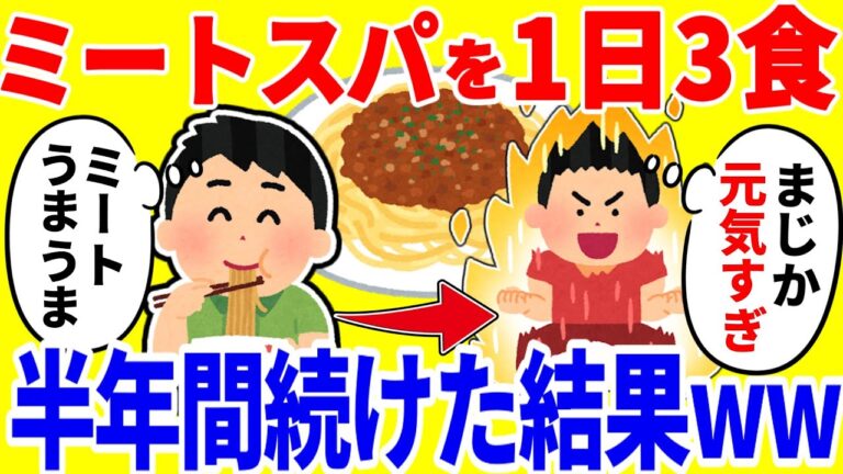ミートソースパスタを1日3食食べ続ける生活を半年間続けた結果がやばいww