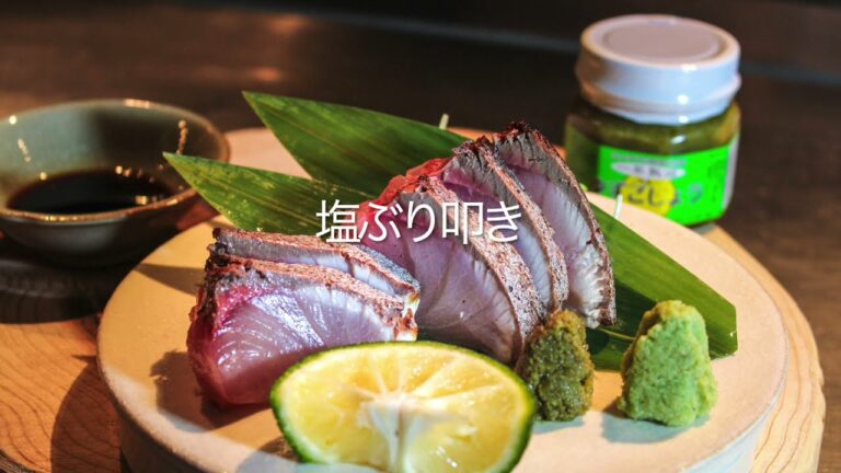 【坐来大分簡単レシピ】塩ぶり叩き　一年熟成柚子胡椒