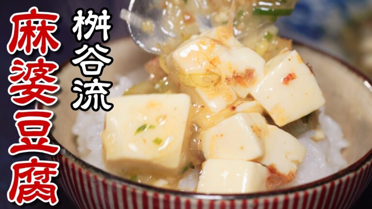【定番中華をアレンジ】 “ネギ豆腐（ビアンコ麻婆豆腐）”一流和食料理人考案レシピをアレンジ♪桝谷も家で作るお気に入り作