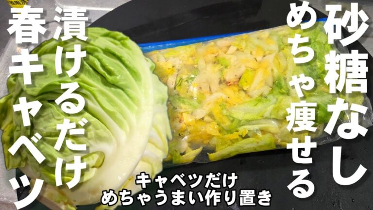 【砂糖不要】切って漬けるだけ！春キャベツがめっちゃうまい！簡単 作り置き 常備菜 副菜 おつまみ ヘルシー 浅漬け 新玉ねぎ 健康 ダイエットレシピ