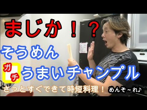 【超絶簡単！】すぐできるので忙しい方必見！べたつかないそうめんチャンプルーｗ