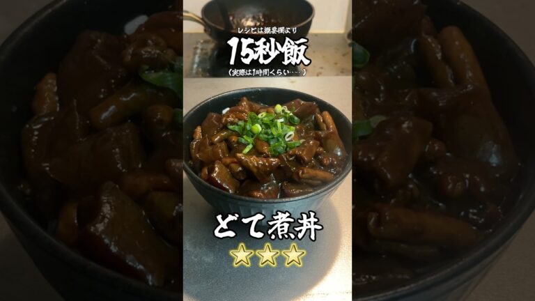 めちゃくちゃ美味しかったどて煮丼 #料理 #サラリーマン飯 #15秒 #shorts