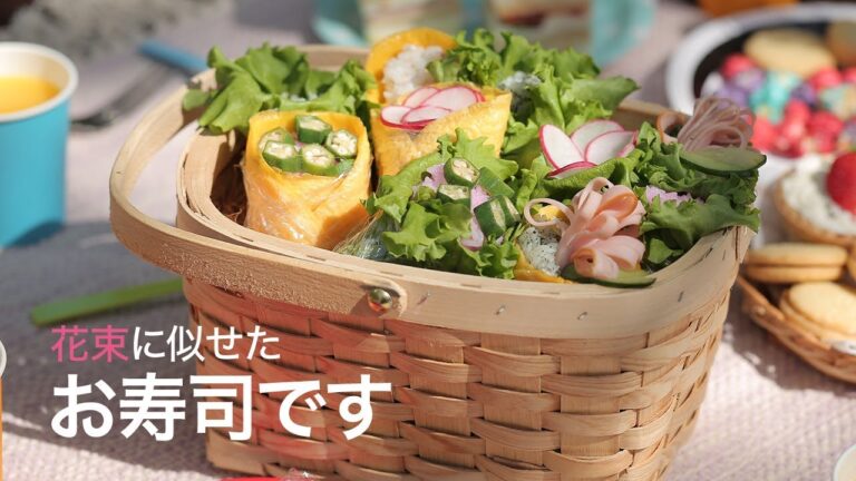 【花束みたいなお寿司】ピクニックやお弁当に♡具材とごはんを包むだけのおしゃピクレシピ