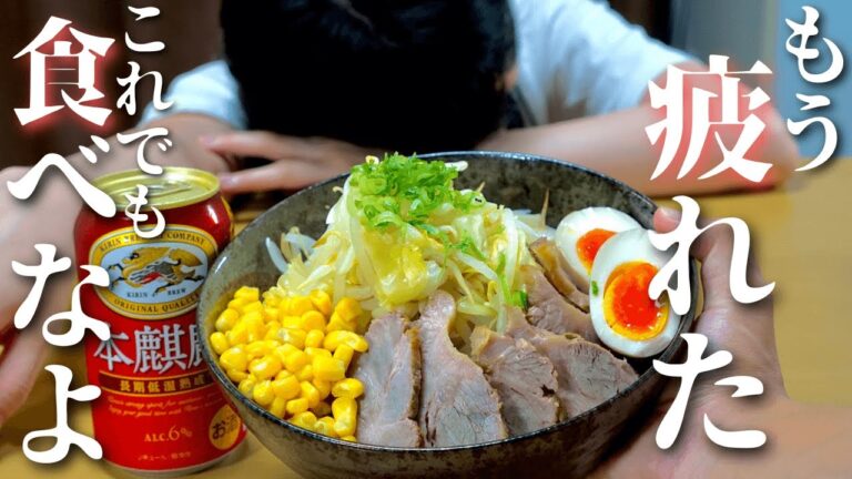 【大食い】夫が作るサッポロ一番アレンジ深夜飯【お疲れの妻に】