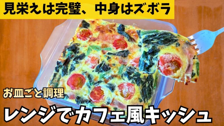 【パイ生地なし】お皿の中で卵と具材をを混ぜてチン！本格キッシュ風オムレツの作り方