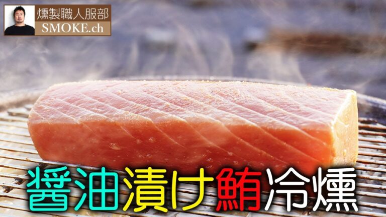 燻製漬けマグロの作り方（冷燻）