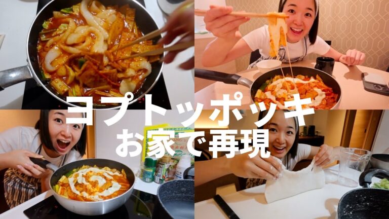 感動レベル | ヨプトッポッキお家で再現してみた