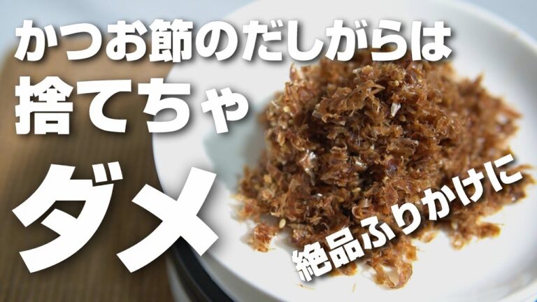 かつお節のだしがらは捨てちゃダメ！だしがらで作る絶品ふりかけレシピを紹介！