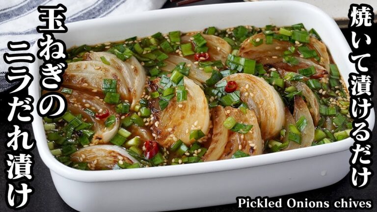 玉ねぎのニラだれ漬けの作り方｜焼いて漬けるだけで簡単！特製ニラだれで激旨ごはん泥棒！箸が止まらない美味しさです-How to make Pickled Onions Chives-【料理研究家ゆかり】