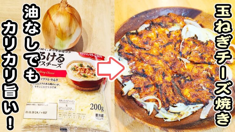 「玉ねぎチーズ焼き」材料２つの簡単レシピ！時短・節約レシピ・玉ねぎで作る箸が止まらないレシピ