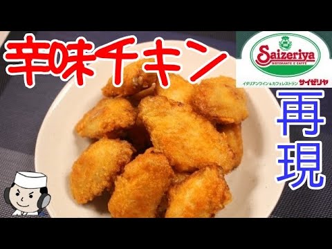 【サイゼリヤ再現】辛味チキン♪　～サイゼリヤの人気メニュー～