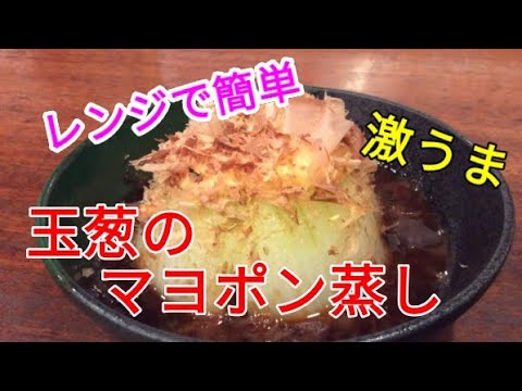 レンジで簡単☆玉ねぎのマヨポン蒸し！おかずになる一人暮らしの人気レシピ