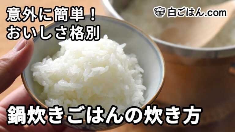鍋炊きごはんの炊き方／ふた付鍋なら何でもOK！手順を丁寧に紹介します。