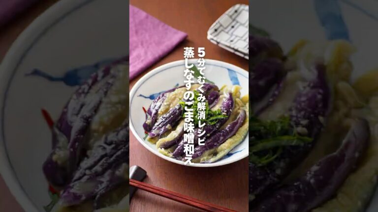 【蒸しなすのごま味噌和え】5分でむくみ解消レシピ #簡単レシピ #shorts