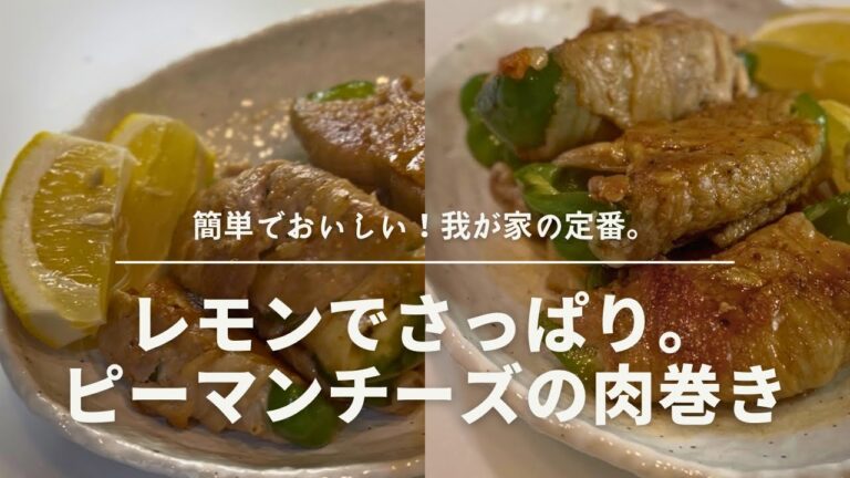 ピーマンの肉巻きレシピ｜チーズ入りでご飯がすすむ簡単おかず