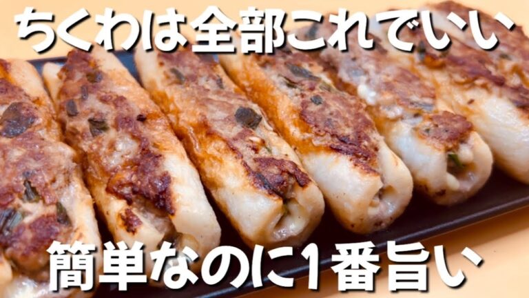 【1本40円】これ知らないと損 ちくわの最強の食べ方　ちーちく餃子 ずぼら主婦のずぼら飯