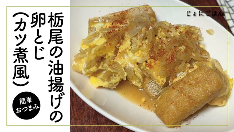 栃尾の油揚げの卵とじ（カツ煮風）