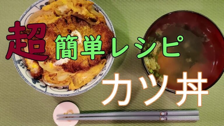 『どんぶりレシピ』カツ丼でコロナ禍に勝どーーん。