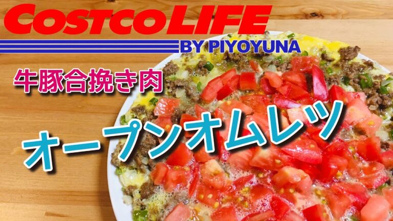 Costco合挽肉で野菜たっぷりオープンオムレツ