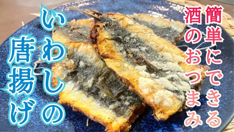 【いわしの唐揚げ】イワシを捌いて簡単おつまみを作りました！！＃いわし＃料理＃簡単＃レシピ