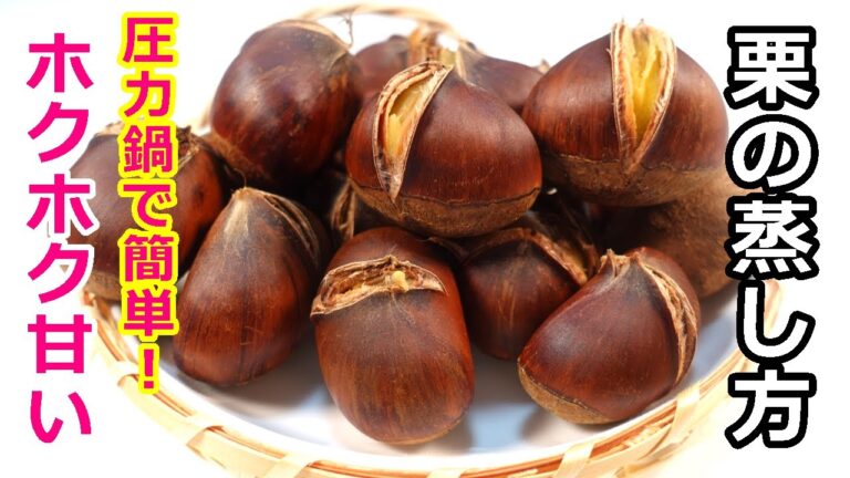 ホクホク甘い栗の蒸し方と皮の剝き方／How to steam chestnuts and peel them　#クリ#栗の簡単剥き方　＃栗の蒸し方＃栗の剝き方＃栗 #栗きんとん#栗の下処理#健康レシピ