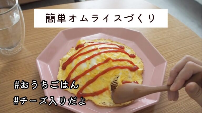 【おうちご飯】簡単!!乗せるだけオムライスをつくる。