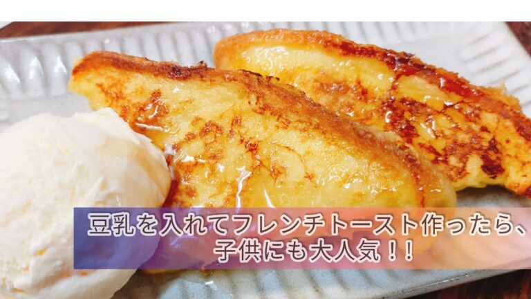 フレンチトーストに豆乳を入れて作ってみたら、子供が美味しい〜っと喜んでくれたよ＼(^o^)／ #フレンチトーストレシピ #フレンチトーストの作り方