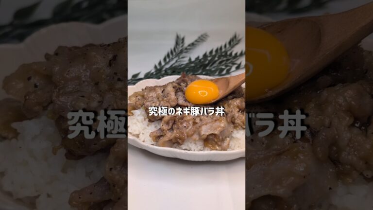 【究極のスタミナ豚バラ丼】