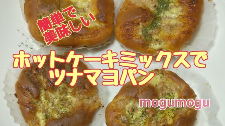 【ホットケーキミックスでツナマヨパン】/#shorts/#youtubeショート