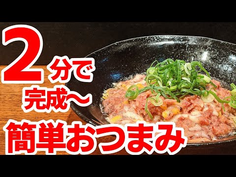 シーチキンコンビーフ 簡単 おつまみ レシピ！旨味が濃縮された絶品だぁ