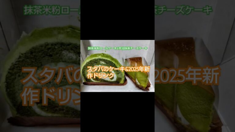 スタバ2025年春の新作ドリンク「抹茶と桜わらびもちフラペチーノ」美味しかった😋